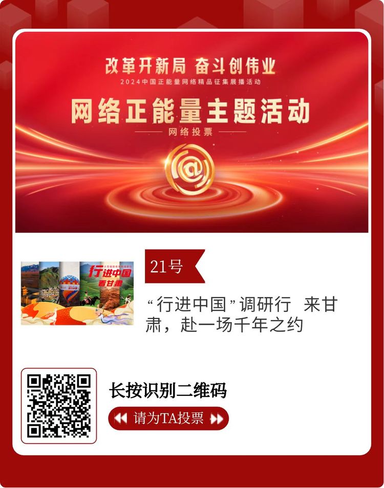 2024中國正能量網絡精品 甘肅入圍作品等你來投票