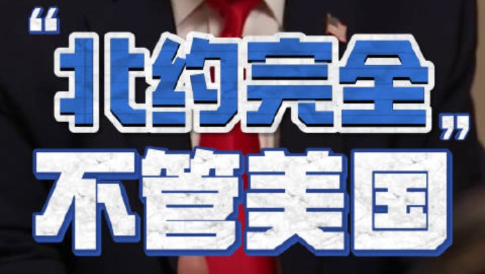 視頻丨特朗普：北約完全不管美國_fororder_7404022e9dd44523929fa04ccc26a3a5