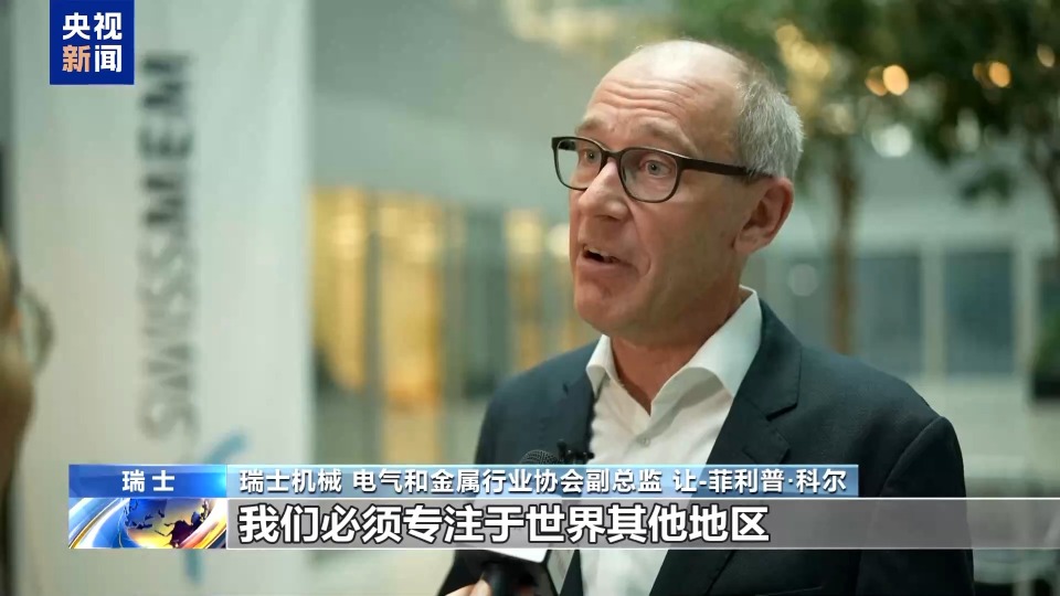 瑞士工業界人士：美關稅政策最大受害者是美國自己