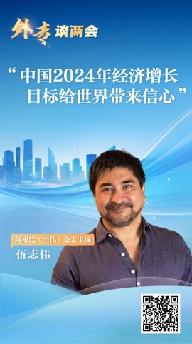 外專談兩會丨阿根廷媒體人：中國2024年經濟增長目標給世界帶來信心_fororder_圖片