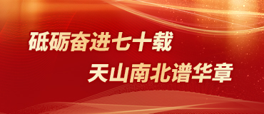 砥礪奮進七十載 天山南北譜華章_fororder_新疆維吾爾自治區成立70週年370_160