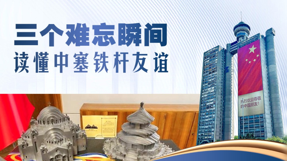 三個難忘瞬間 讀懂中塞鐵桿友誼_fororder_1779531412490_800