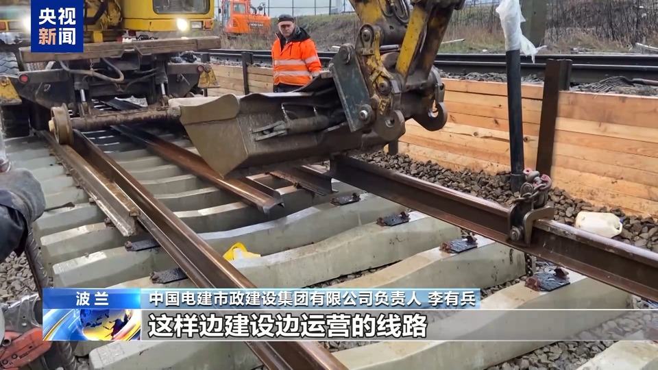 中企承建波蘭鐵路改造項目 當地民眾：時速提升 體驗感更好了