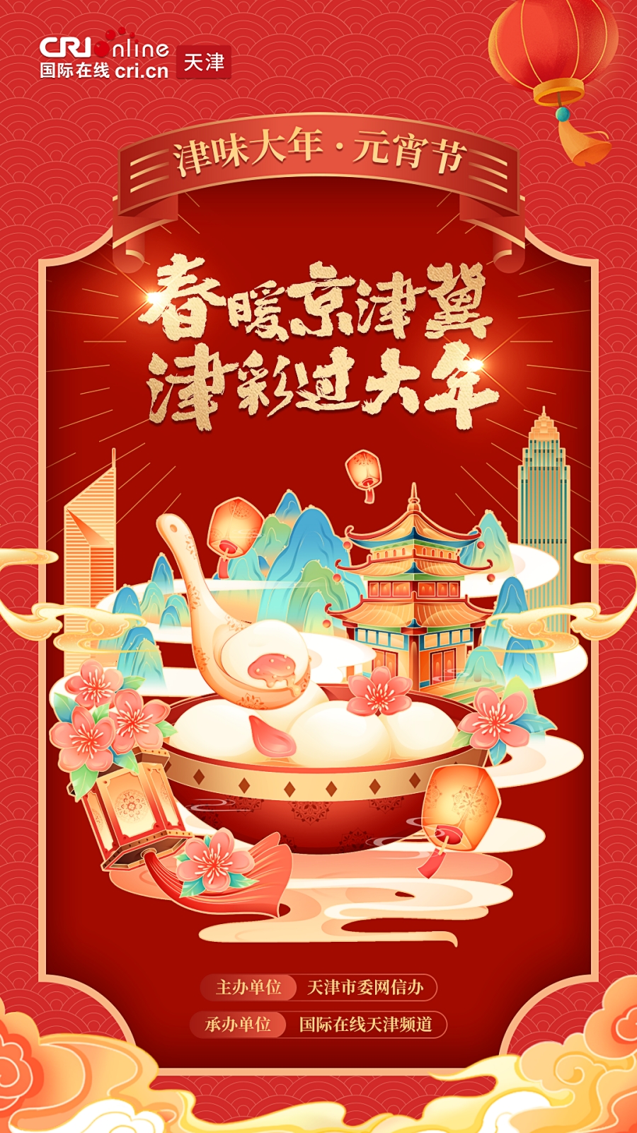 津彩過大年 | 津味大年·元宵節