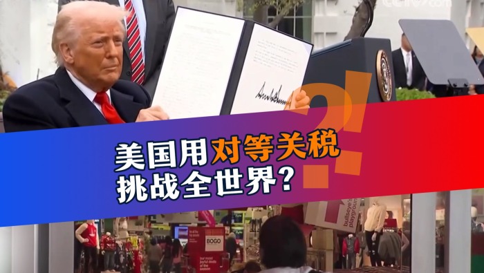 美國用“對等關稅”挑戰全世界？_fororder_定 簽發 美國用“對等關稅”挑戰全世界？ (2)