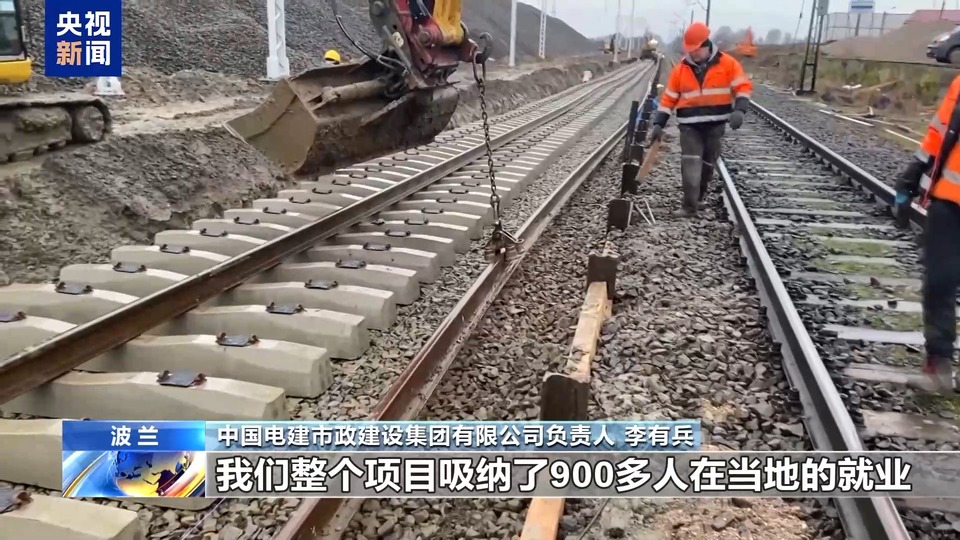 中企承建波蘭鐵路改造項目 當地民眾：時速提升 體驗感更好了