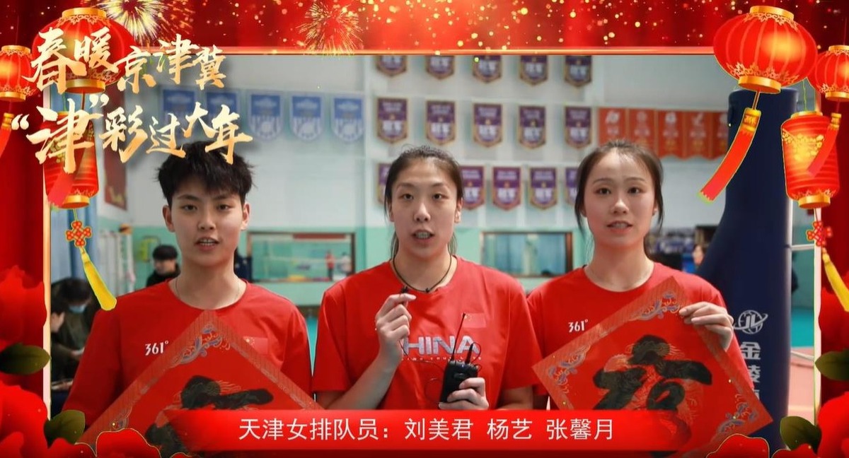 津彩過大年 | 津彩新春 冠軍領航