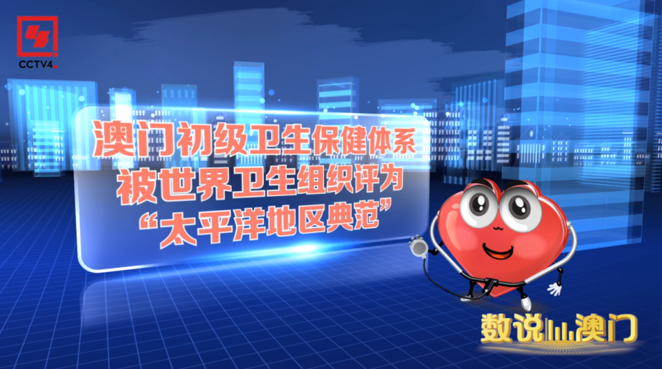 數説澳門丨讀懂澳門人的“長壽密碼”