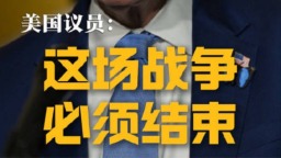 美議員：美國人民不希望捲入一場無盡的對伊戰爭