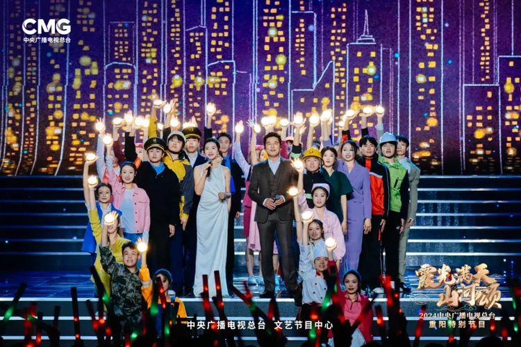 多彩金秋 其樂融融《霞光滿天山河頌》2024總臺重陽特別節目溫暖而至