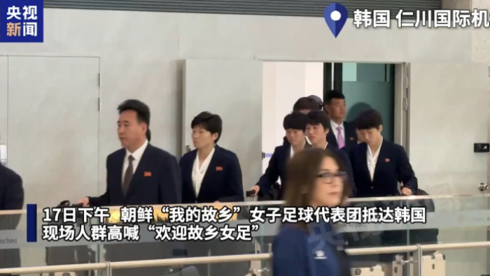 總臺現場直擊丨朝鮮“我的故鄉”女足代表團抵達韓國_fororder_企業微信截圖_1779007729741