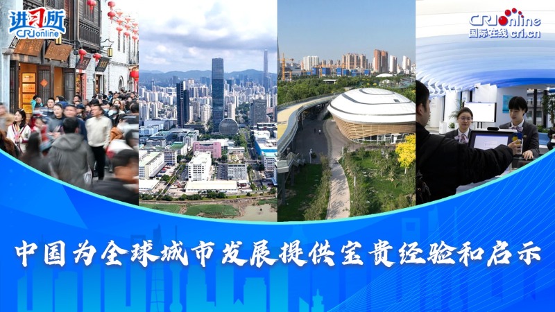 中國為全球城市發展提供寶貴經驗和啟示_fororder_封面