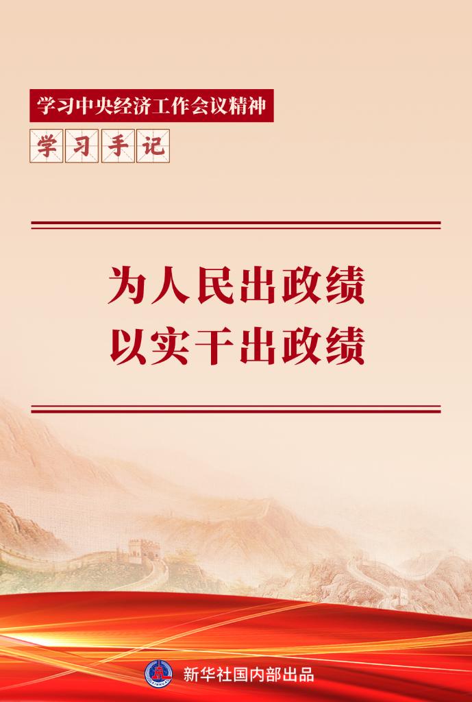 學習手記｜為人民出政績，以實幹出政績