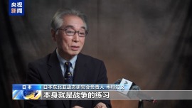 視頻丨日本有識之士：高市政權種種動向是在邁向戰爭