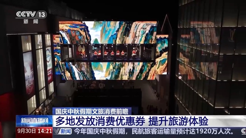 國慶假期迎來出遊熱 多地發放消費優惠券提升旅遊體驗