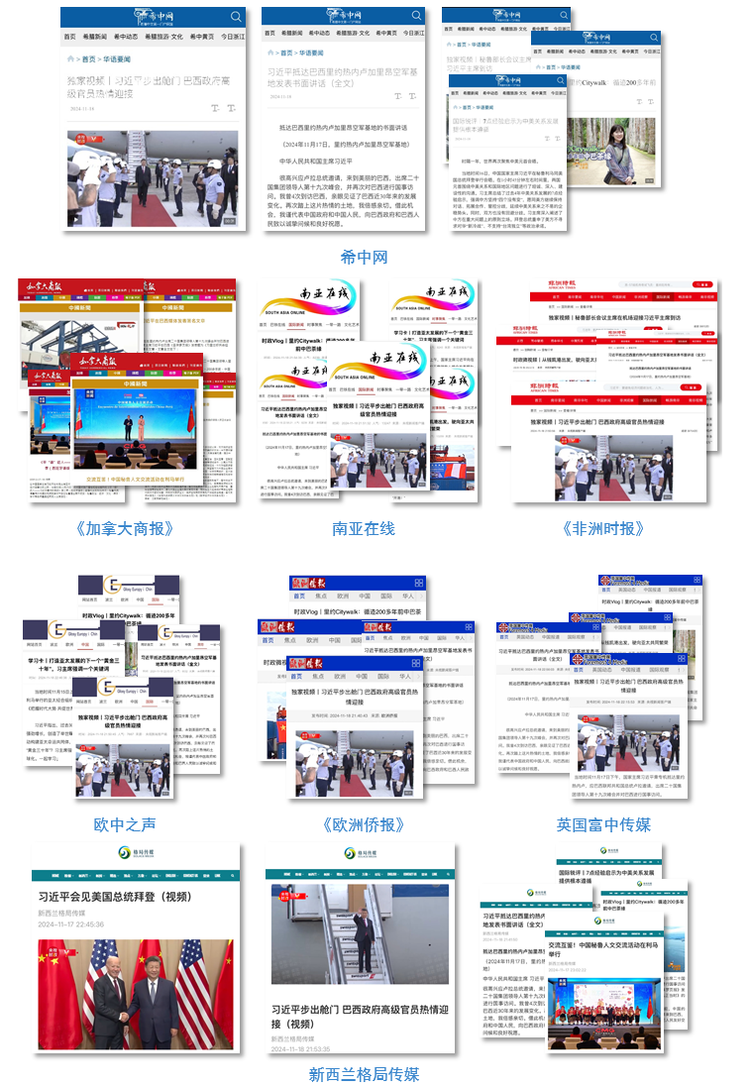 世界迴響!總臺聚焦習主席出席G20峰會,拉美之行報道再創傳播紀錄