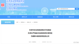 正在公示 天津將新增4家國家A級旅遊景區