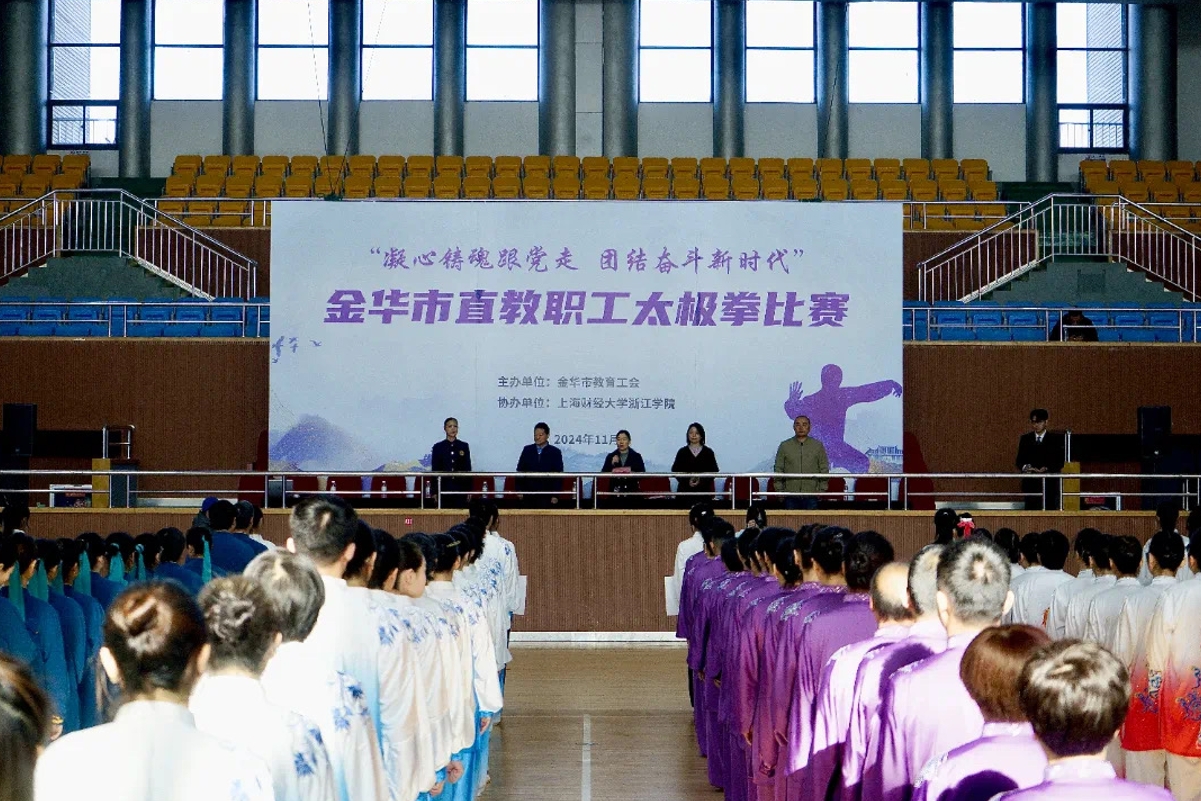 金華市直學校教職工太極拳比賽在浙江金華舉行