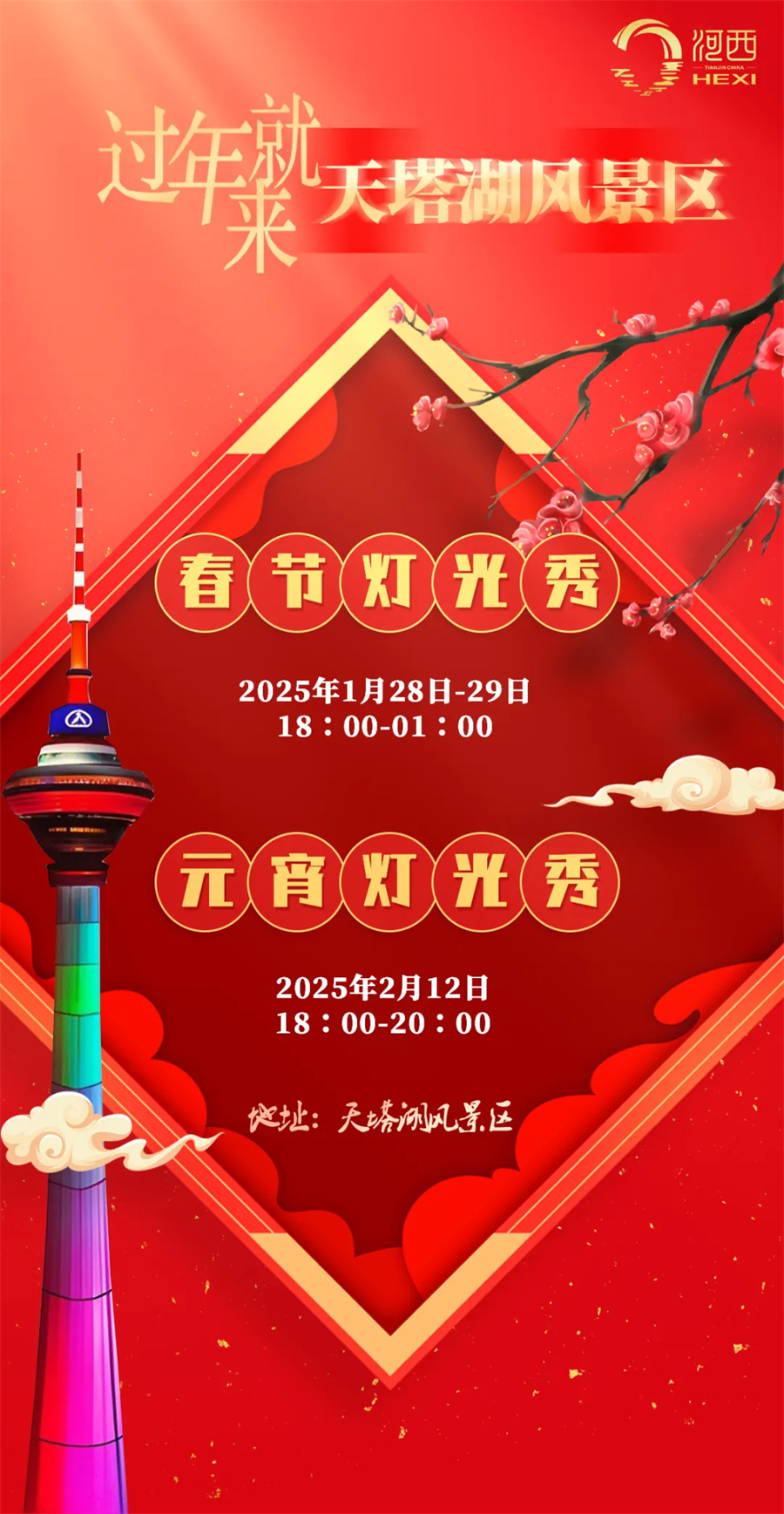 津彩過大年 | 快來海河西岸迎新春！