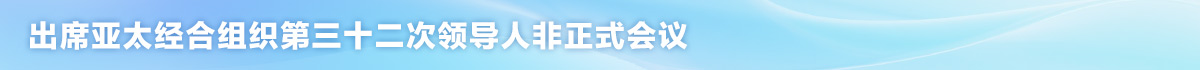 欄目條_fororder_習近平赴韓國出席亞太經合組織非正式會議-欄目條-1200x70-出席亞太經合組織第三十二次領導人非正式會議