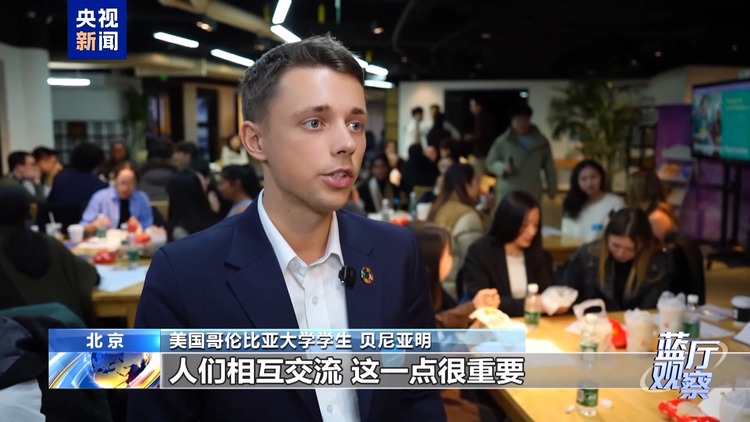 藍廳觀察丨美國青年代表團訪華有哪些收穫？