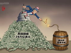 【國際漫評】債臺高“點”