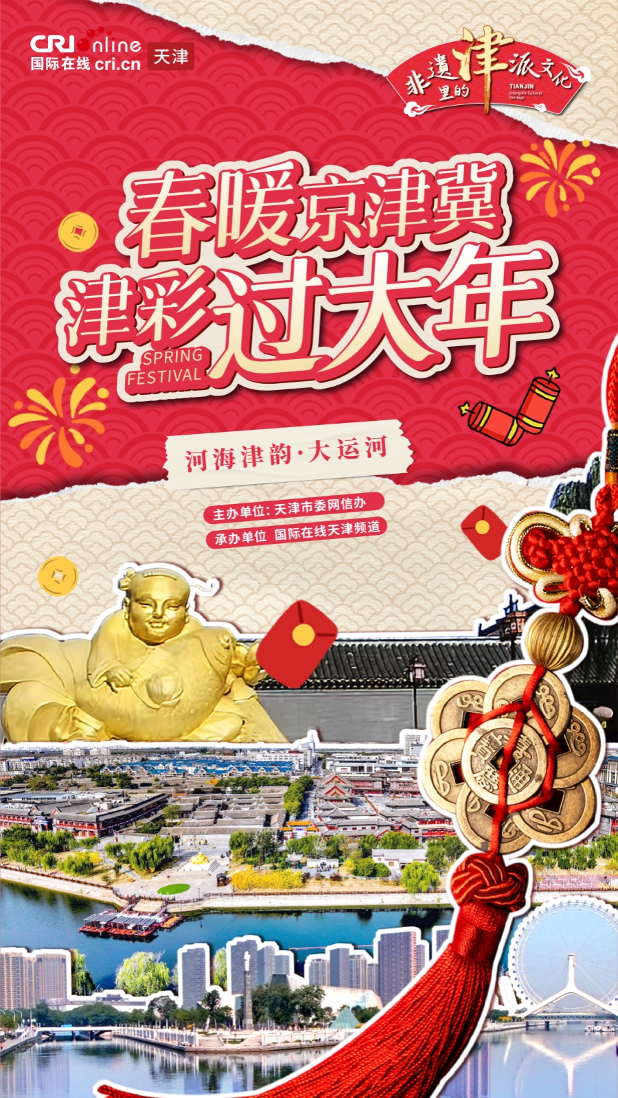 津彩過大年 | 河海津韻·大運河