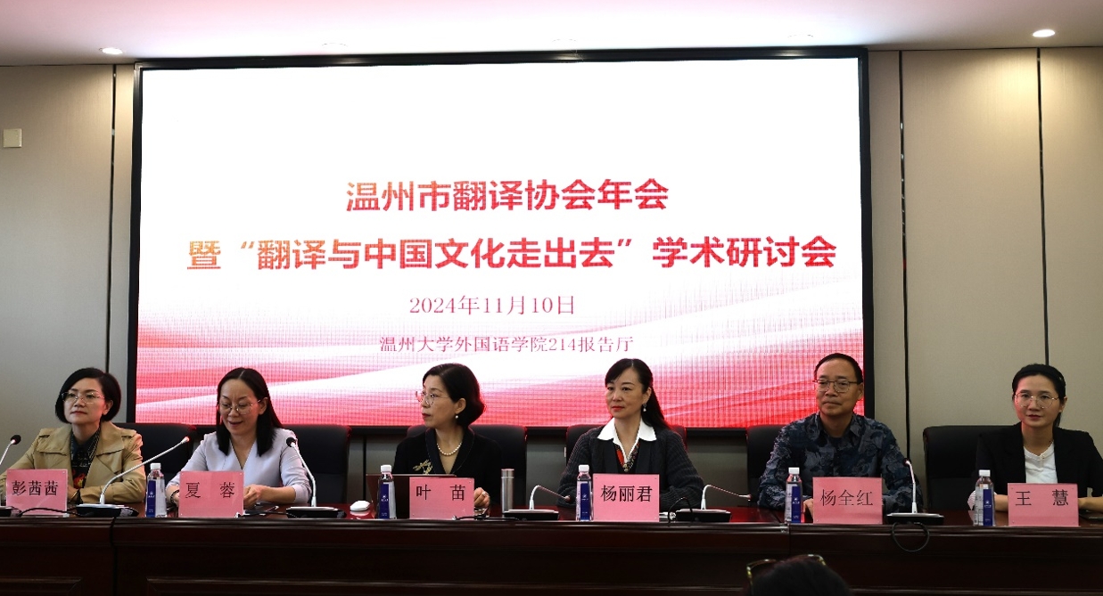 溫州市翻譯協會年會暨“翻譯與中國文化走出去”學術研討會舉行