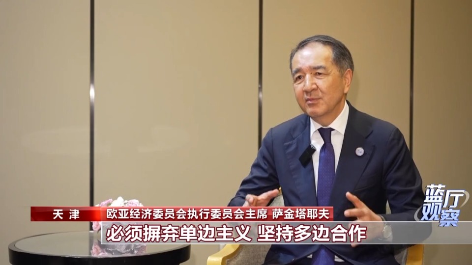 藍廳觀察丨面對全球變革 中國行動引領上合大家庭攜手前行
