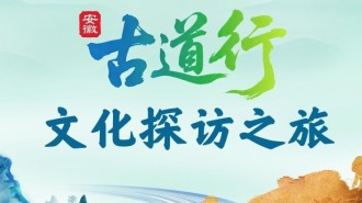 安徽“古道行”文化探訪之旅即將啟動