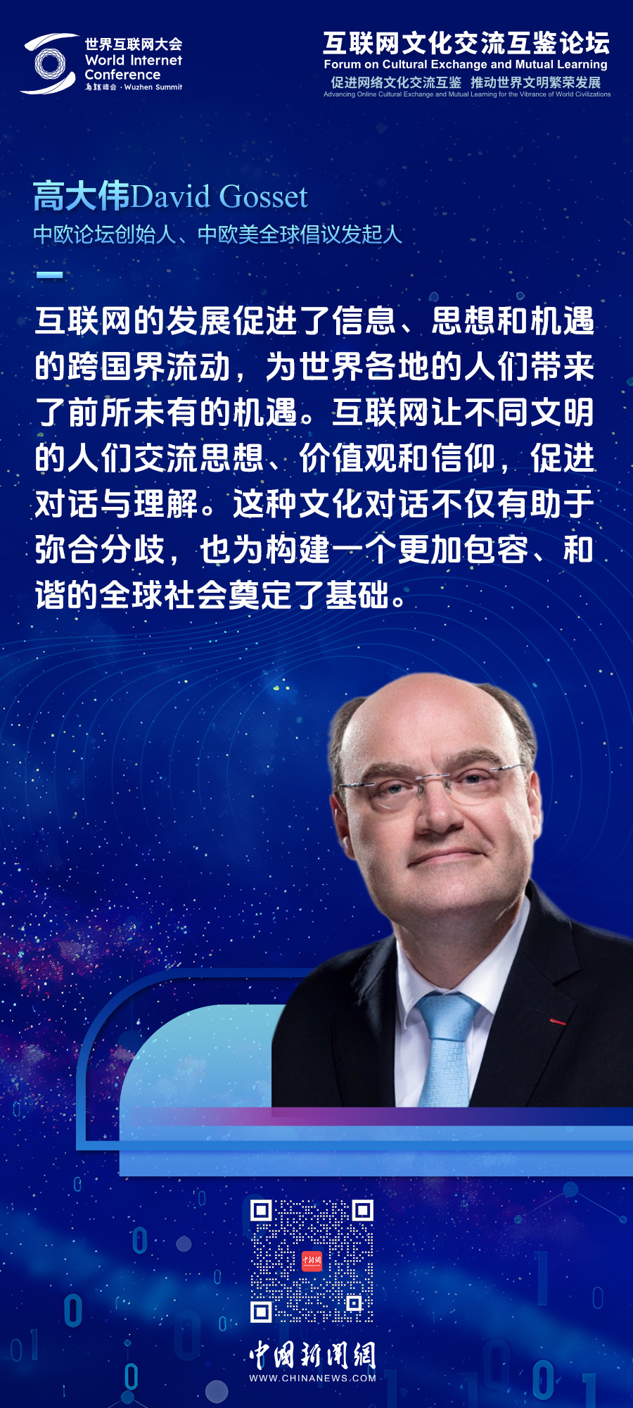 中歐美全球倡議發起人高大偉：彌合數字鴻溝 讓互聯網惠及所有人