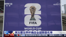 美加墨世界盃確定全部陣容名單