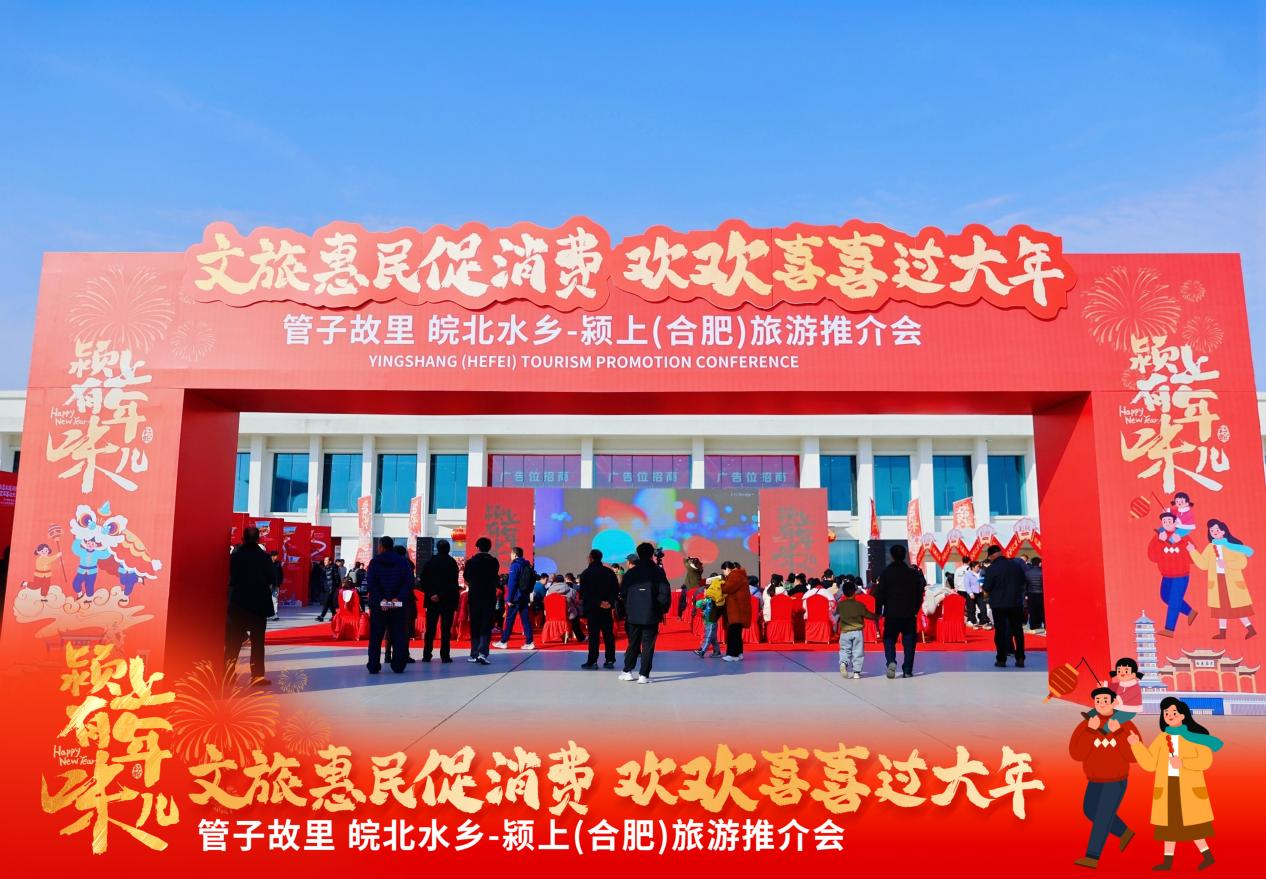 “管子故里 皖北水鄉——潁上（合肥）旅遊推介會”在合肥舉行