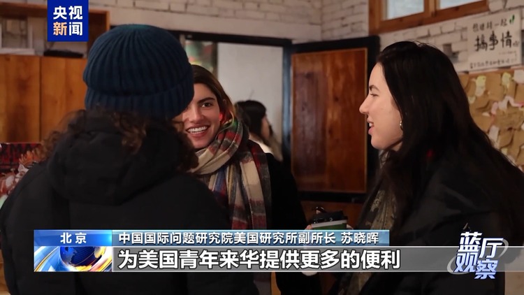 藍廳觀察丨美國青年代表團訪華有哪些收穫？