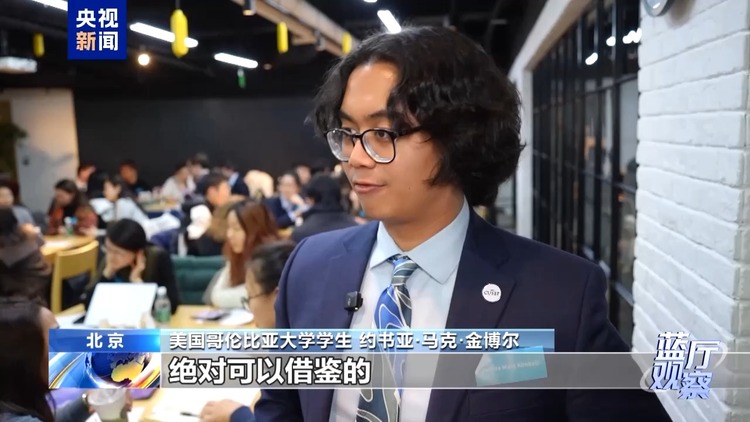 藍廳觀察丨美國青年代表團訪華有哪些收穫？