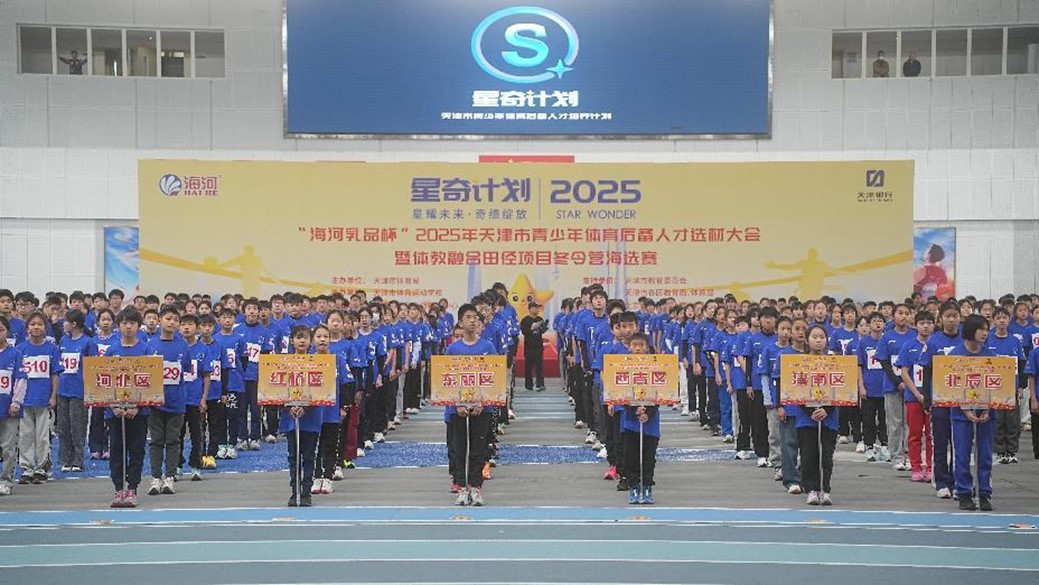 天津市啟動“星奇計劃” 選育青少年體育後備人才