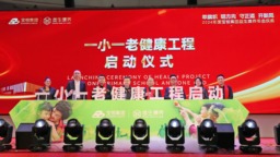 關注社區“一小一老”寶恒健康工程計劃在津啟動