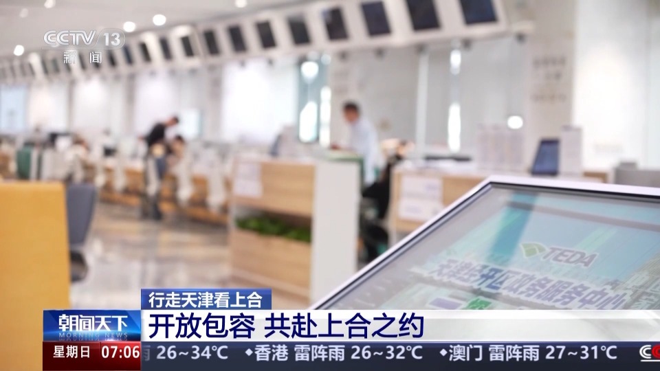 行走天津看上合丨聆聽開放包容的天津故事 共赴上合之約