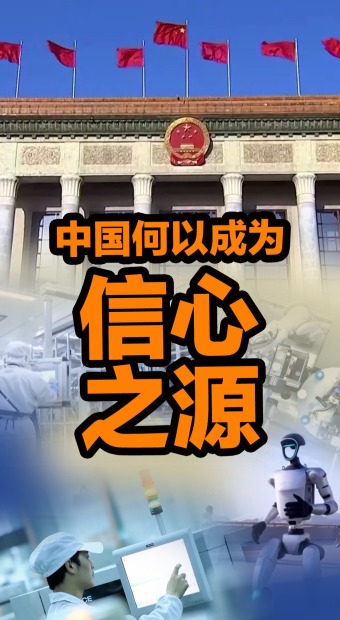 兩會觀察——在動蕩的世界裏 中國何以成為信心之源_fororder_兩會觀察(1)