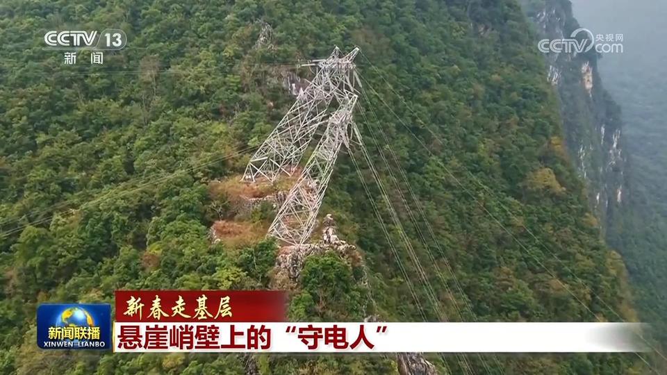 【新春走基層】懸崖峭壁上的“守電人”