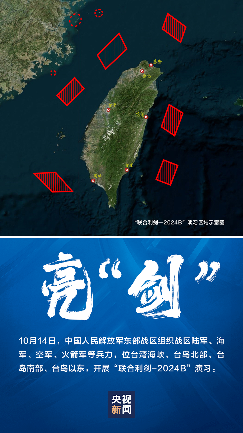 東部戰區開展“聯合利劍-2024B”演習