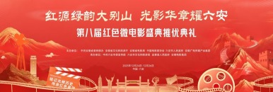 “紅源綠韻大別山·光影華章耀六安”2025年第八屆紅色微電影盛典推優晚會_fororder_ab7c705b93bf4a9aa334464dcc699862.3000x1000.1200x400