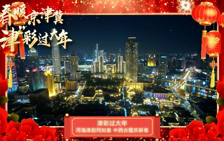 津彩過大年 | 河海津韻同如意 中西合璧慶新春_fororder_mmexport1738549225033