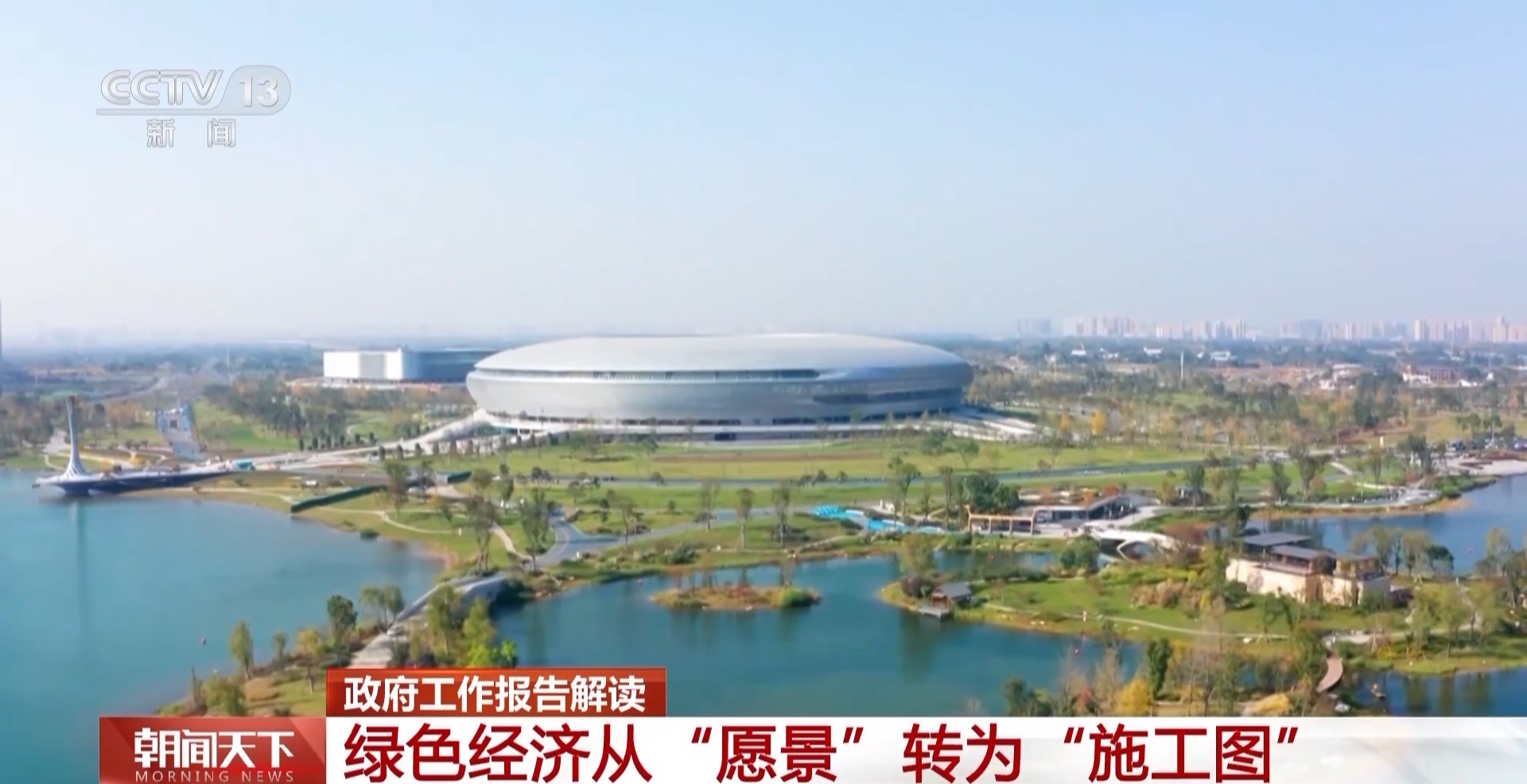 從“願景”轉為“施工圖” 政府工作報告繪出了綠色經濟新藍圖