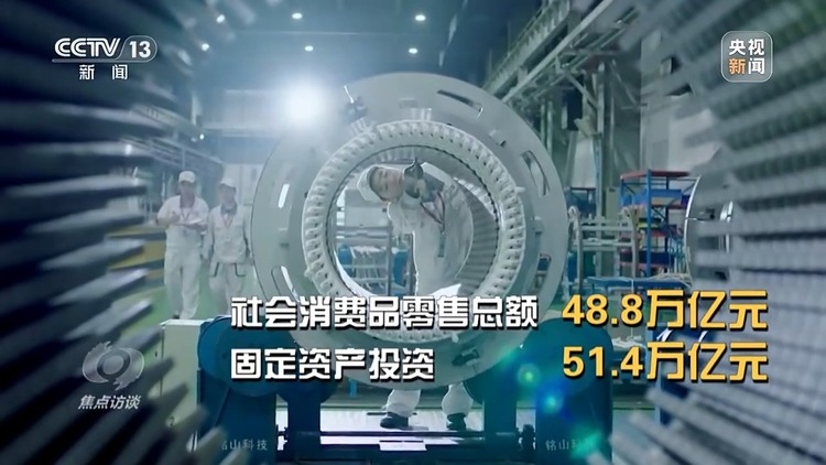 焦點訪談丨2024中國經濟“成績單”出爐，哪些數據最亮眼？