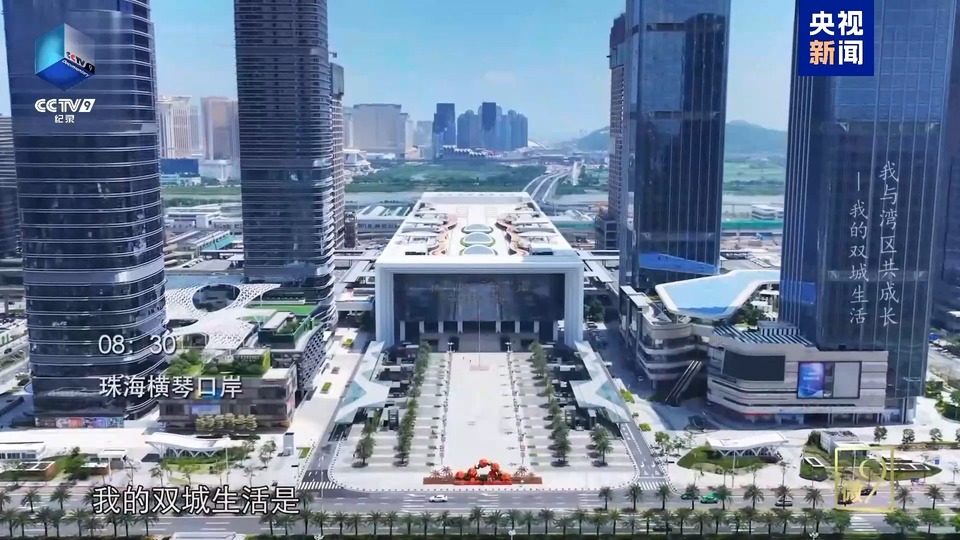 我與灣區共成長丨跟著鏡頭見證琴澳相融的“雙城生活”