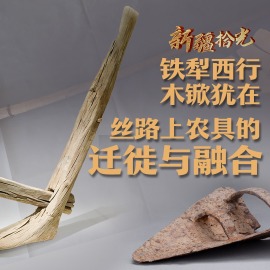 新疆拾光｜鐵犁西行，木锨猶在：絲路上農具的遷徙與融合_fororder_新疆拾光｜絲路上農具的遷徙與融合