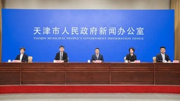 天津市舉行“牢記囑託 善作善成”河北區專場新聞發佈會