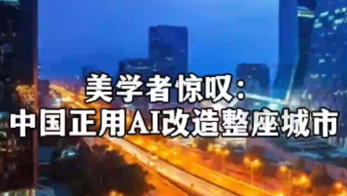 視頻｜美學者驚嘆：中國正用AI改造整座城市_fororder_企業微信截圖_20260512091847