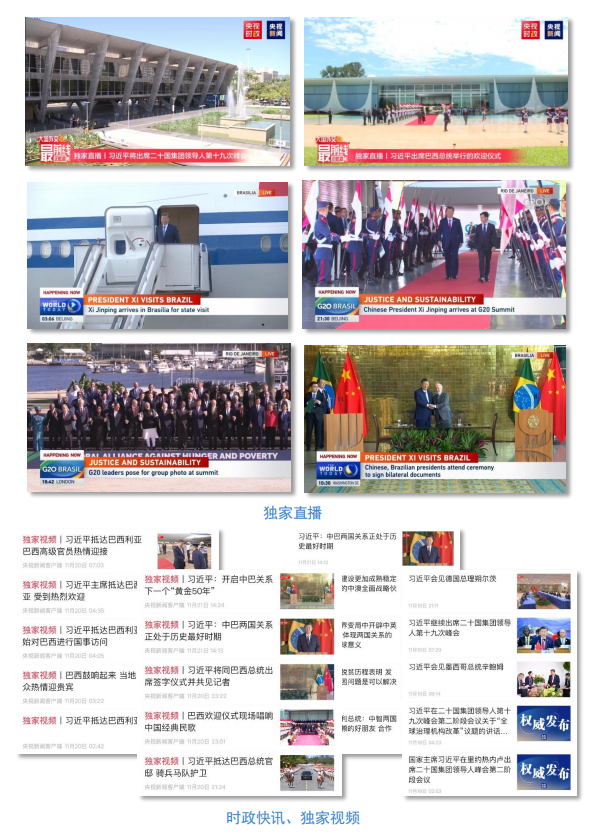 世界迴響!總臺聚焦習主席出席G20峰會,拉美之行報道再創傳播紀錄